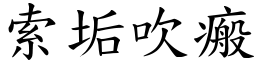 索垢吹瘢 (楷體矢量字庫)