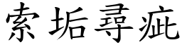 索垢尋疵 (楷體矢量字庫)