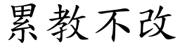 累教不改 (楷體矢量字庫)
