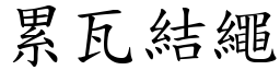 累瓦結繩 (楷體矢量字庫)