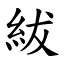 紱 (楷體矢量字庫)