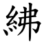 紼 (楷體矢量字庫)