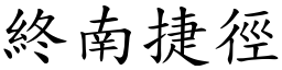 終南捷徑 (楷體矢量字庫)