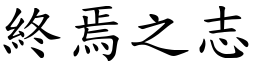 終焉之志 (楷體矢量字庫)