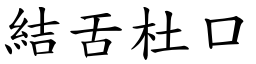 結舌杜口 (楷體矢量字庫)