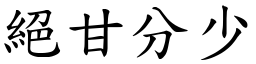 絕甘分少 (楷體矢量字庫)