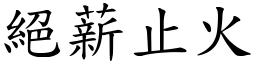 絕薪止火 (楷體矢量字庫)