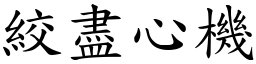 絞盡心機 (楷體矢量字庫)