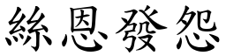 絲恩發怨 (楷體矢量字庫)