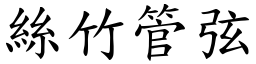 絲竹管弦 (楷體矢量字庫)