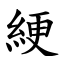 綆 (楷體矢量字庫)