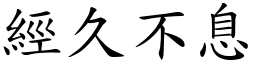 經久不息 (楷體矢量字庫)
