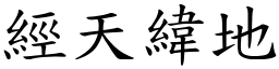 經天緯地 (楷體矢量字庫)