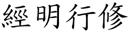 經明行修 (楷體矢量字庫)