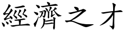 經濟之才 (楷體矢量字庫)