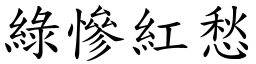 綠慘紅愁 (楷體矢量字庫)