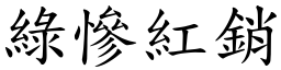 綠慘紅銷 (楷體矢量字庫)