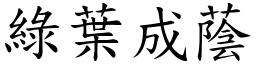 綠葉成蔭 (楷體矢量字庫)