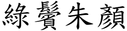 綠鬢朱顏 (楷體矢量字庫)