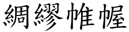 綢繆帷幄 (楷體矢量字庫)