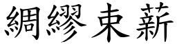 綢繆束薪 (楷體矢量字庫)