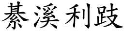 綦溪利跂 (楷體矢量字庫)