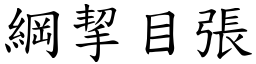 綱挈目張 (楷體矢量字庫)