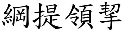 綱提領挈 (楷體矢量字庫)