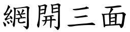 網開三面 (楷體矢量字庫)