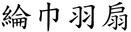 綸巾羽扇 (楷體矢量字庫)
