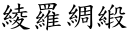 綾羅綢緞 (楷體矢量字庫)