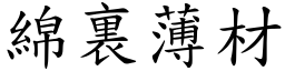 綿裏薄材 (楷體矢量字庫)