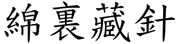 綿裏藏針 (楷體矢量字庫)