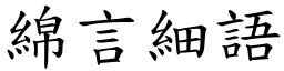 綿言細語 (楷體矢量字庫)