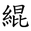 緄 (楷體矢量字庫)