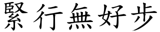 緊行無好步 (楷體矢量字庫)