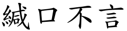 緘口不言 (楷體矢量字庫)