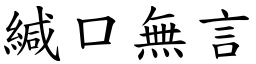 緘口無言 (楷體矢量字庫)