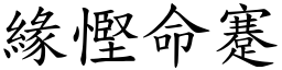 緣慳命蹇 (楷體矢量字庫)