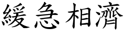 緩急相濟 (楷體矢量字庫)