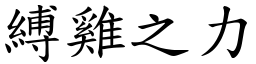 縛雞之力 (楷體矢量字庫)
