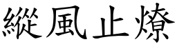 縱風止燎 (楷體矢量字庫)