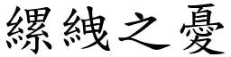 縲絏之憂 (楷體矢量字庫)