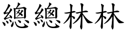 總總林林 (楷體矢量字庫)