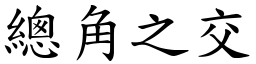 總角之交 (楷體矢量字庫)