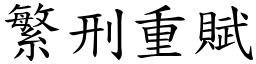 繁刑重賦 (楷體矢量字庫)