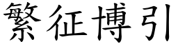 繁征博引 (楷體矢量字庫)
