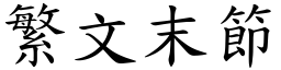 繁文末節 (楷體矢量字庫)