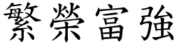 繁榮富強 (楷體矢量字庫)