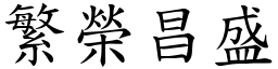 繁榮昌盛 (楷體矢量字庫)